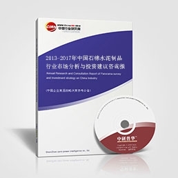 2013-2017年中国石棉水泥制品行业市场分析与投资建议咨询报告